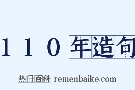 110年造句是什么意思的图片